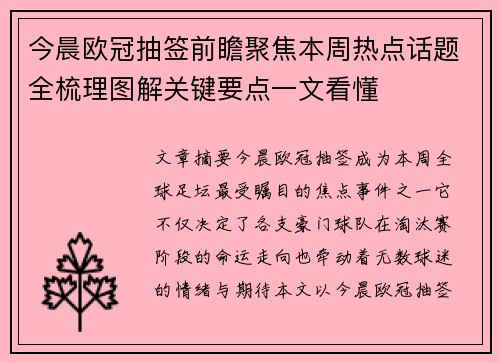 今晨欧冠抽签前瞻聚焦本周热点话题全梳理图解关键要点一文看懂