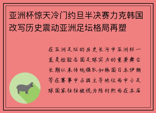亚洲杯惊天冷门约旦半决赛力克韩国改写历史震动亚洲足坛格局再塑