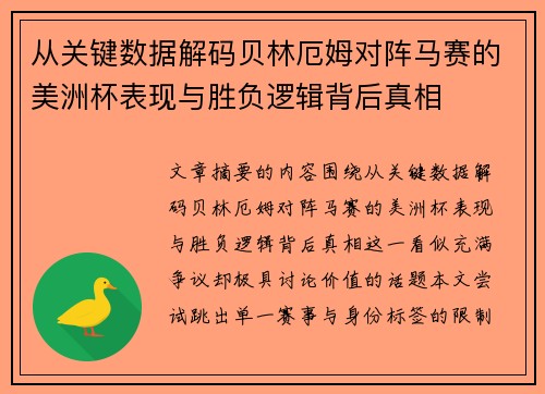 从关键数据解码贝林厄姆对阵马赛的美洲杯表现与胜负逻辑背后真相