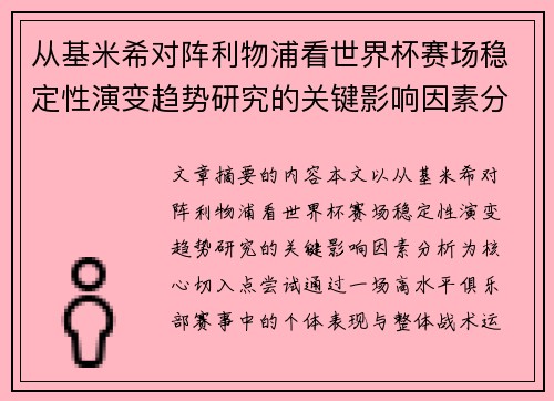 从基米希对阵利物浦看世界杯赛场稳定性演变趋势研究的关键影响因素分析
