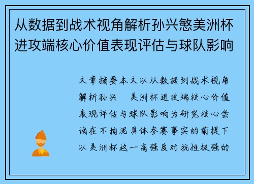从数据到战术视角解析孙兴慜美洲杯进攻端核心价值表现评估与球队影响