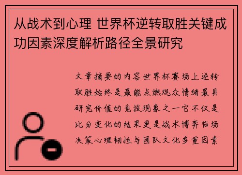 从战术到心理 世界杯逆转取胜关键成功因素深度解析路径全景研究