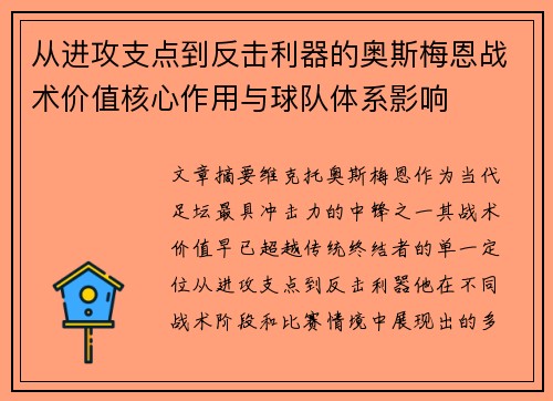 从进攻支点到反击利器的奥斯梅恩战术价值核心作用与球队体系影响