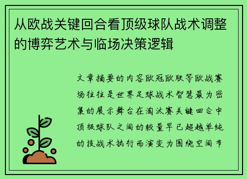 从欧战关键回合看顶级球队战术调整的博弈艺术与临场决策逻辑