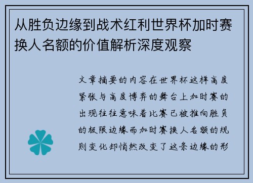 从胜负边缘到战术红利世界杯加时赛换人名额的价值解析深度观察