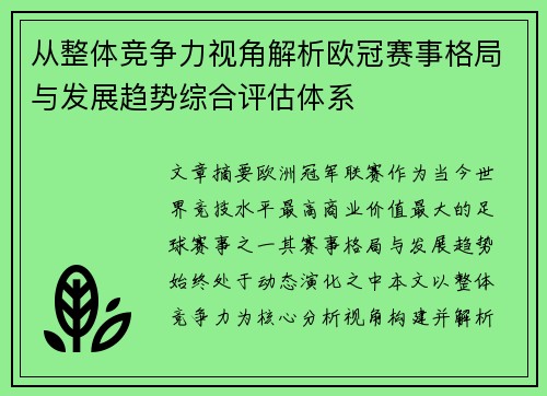 从整体竞争力视角解析欧冠赛事格局与发展趋势综合评估体系