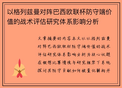 以格列兹曼对阵巴西欧联杯防守端价值的战术评估研究体系影响分析