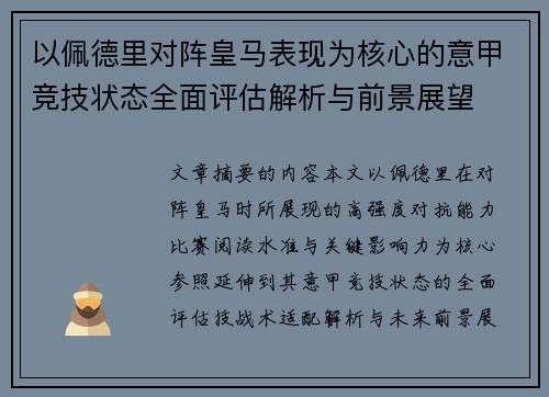 以佩德里对阵皇马表现为核心的意甲竞技状态全面评估解析与前景展望