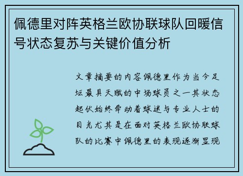佩德里对阵英格兰欧协联球队回暖信号状态复苏与关键价值分析