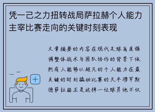 凭一己之力扭转战局萨拉赫个人能力主宰比赛走向的关键时刻表现