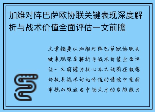 加维对阵巴萨欧协联关键表现深度解析与战术价值全面评估一文前瞻