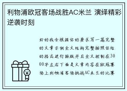 利物浦欧冠客场战胜AC米兰 演绎精彩逆袭时刻