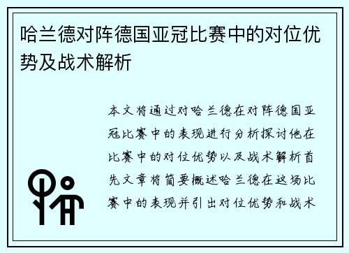 哈兰德对阵德国亚冠比赛中的对位优势及战术解析