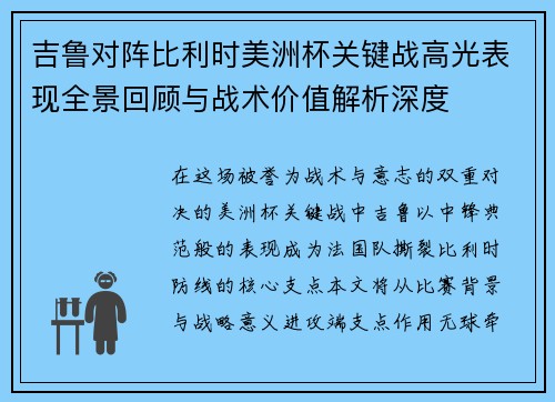 吉鲁对阵比利时美洲杯关键战高光表现全景回顾与战术价值解析深度