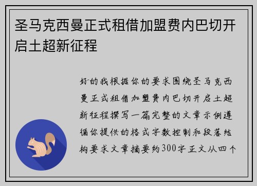 圣马克西曼正式租借加盟费内巴切开启土超新征程