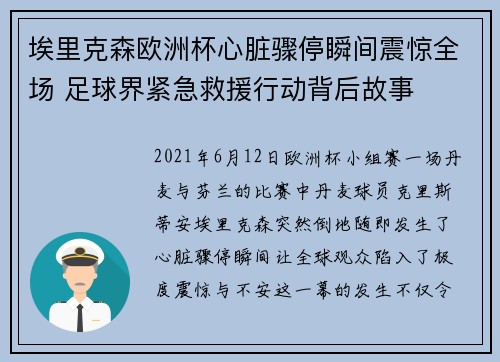 埃里克森欧洲杯心脏骤停瞬间震惊全场 足球界紧急救援行动背后故事 埃里克森欧洲杯心脏骤停瞬间震惊全场 足球界紧急救援行动背后故事