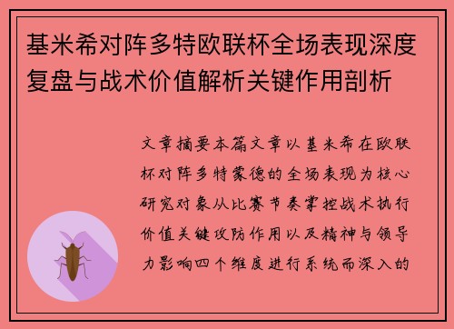 基米希对阵多特欧联杯全场表现深度复盘与战术价值解析关键作用剖析