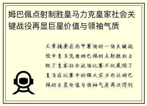 姆巴佩点射制胜皇马力克皇家社会关键战役再显巨星价值与领袖气质