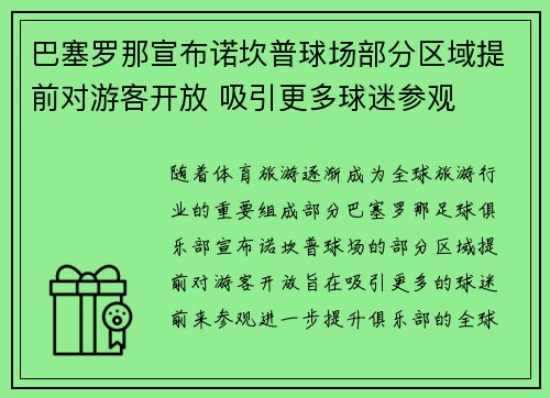 巴塞罗那宣布诺坎普球场部分区域提前对游客开放 吸引更多球迷参观