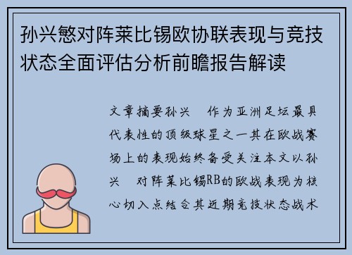 孙兴慜对阵莱比锡欧协联表现与竞技状态全面评估分析前瞻报告解读