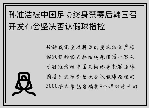 孙准浩被中国足协终身禁赛后韩国召开发布会坚决否认假球指控 孙准浩被中国足协终身禁赛后韩国召开发布会坚决否认假球指控