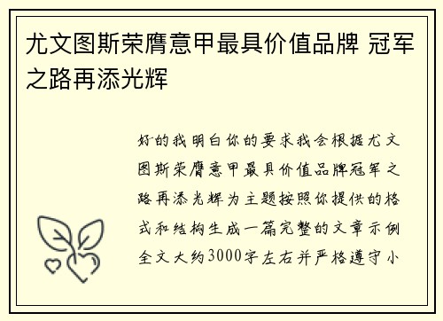 尤文图斯荣膺意甲最具价值品牌 冠军之路再添光辉 尤文图斯荣膺意甲最具价值品牌 冠军之路再添光辉