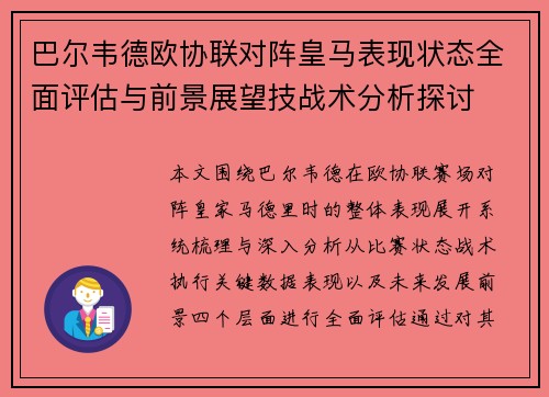 巴尔韦德欧协联对阵皇马表现状态全面评估与前景展望技战术分析探讨
