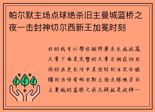 帕尔默主场点球绝杀旧主曼城蓝桥之夜一击封神切尔西新王加冕时刻