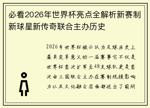 必看2026年世界杯亮点全解析新赛制新球星新传奇联合主办历史