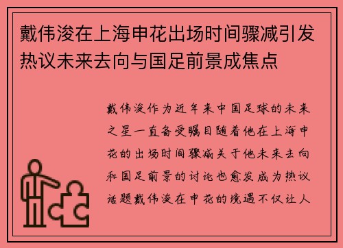 戴伟浚在上海申花出场时间骤减引发热议未来去向与国足前景成焦点 戴伟浚在上海申花出场时间骤减引发热议未来去向与国足前景成焦点