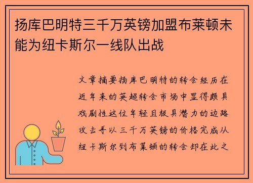 扬库巴明特三千万英镑加盟布莱顿未能为纽卡斯尔一线队出战