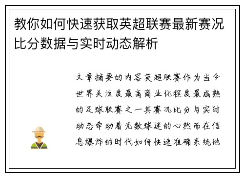教你如何快速获取英超联赛最新赛况比分数据与实时动态解析