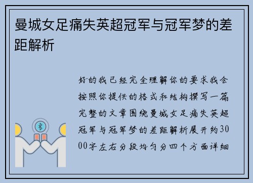 曼城女足痛失英超冠军与冠军梦的差距解析