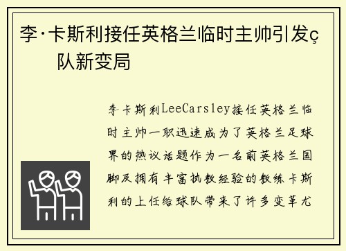 李·卡斯利接任英格兰临时主帅引发球队新变局