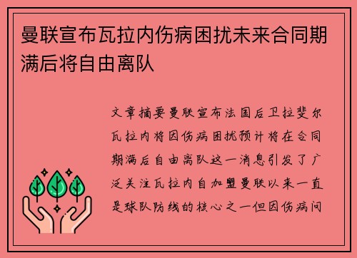 曼联宣布瓦拉内伤病困扰未来合同期满后将自由离队 曼联宣布瓦拉内伤病困扰未来合同期满后将自由离队
