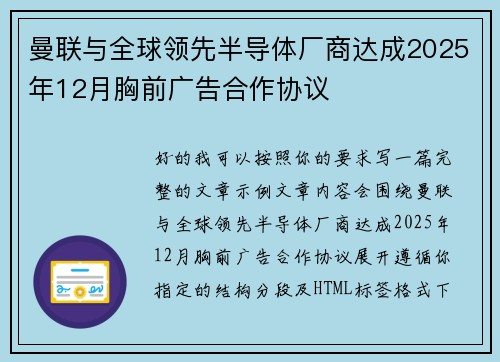 曼联与全球领先半导体厂商达成2025年12月胸前广告合作协议
