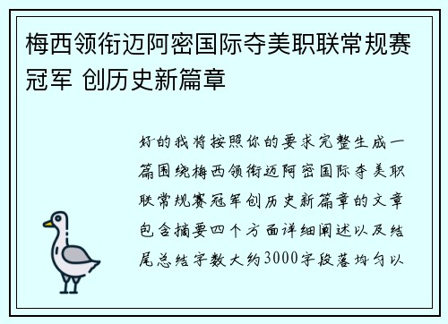 梅西领衔迈阿密国际夺美职联常规赛冠军 创历史新篇章