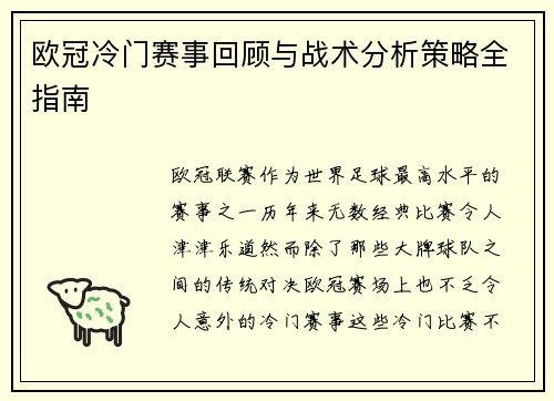 欧冠冷门赛事回顾与战术分析策略全指南
