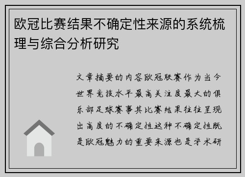 欧冠比赛结果不确定性来源的系统梳理与综合分析研究