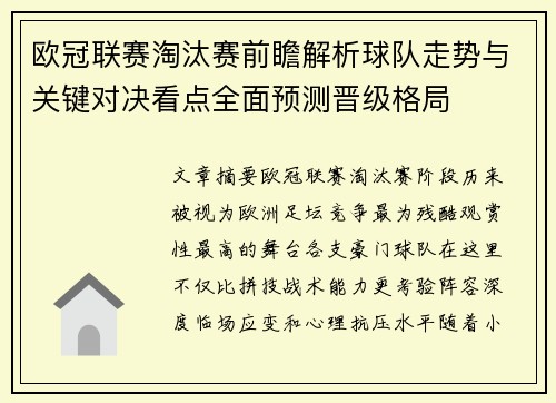 欧冠联赛淘汰赛前瞻解析球队走势与关键对决看点全面预测晋级格局