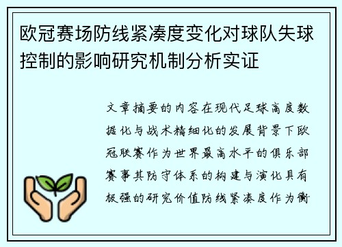 欧冠赛场防线紧凑度变化对球队失球控制的影响研究机制分析实证