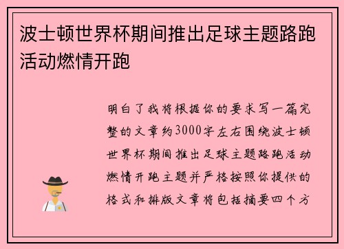 波士顿世界杯期间推出足球主题路跑活动燃情开跑