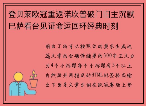 登贝莱欧冠重返诺坎普破门旧主沉默巴萨看台见证命运回环经典时刻