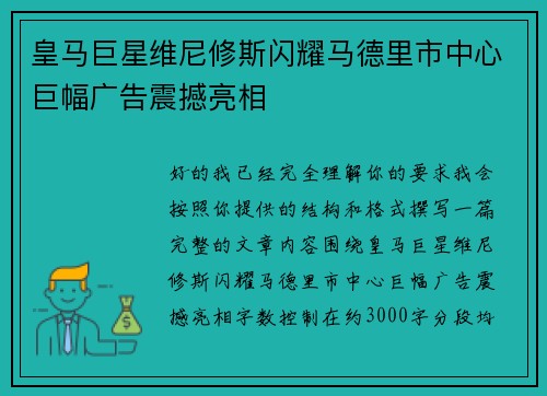 皇马巨星维尼修斯闪耀马德里市中心巨幅广告震撼亮相 皇马巨星维尼修斯闪耀马德里市中心巨幅广告震撼亮相