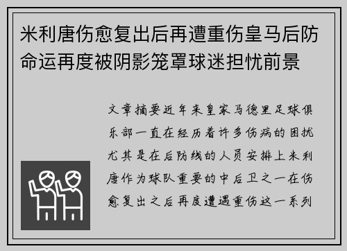 米利唐伤愈复出后再遭重伤皇马后防命运再度被阴影笼罩球迷担忧前景