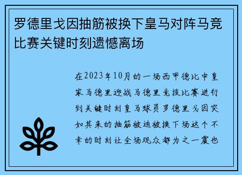 罗德里戈因抽筋被换下皇马对阵马竞比赛关键时刻遗憾离场 罗德里戈因抽筋被换下皇马对阵马竞比赛关键时刻遗憾离场