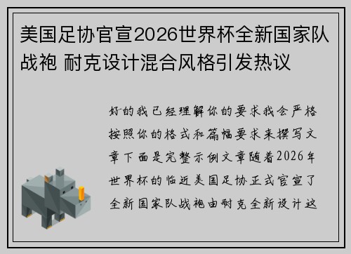 美国足协官宣2026世界杯全新国家队战袍 耐克设计混合风格引发热议 美国足协官宣2026世界杯全新国家队战袍 耐克设计混合风格引发热议