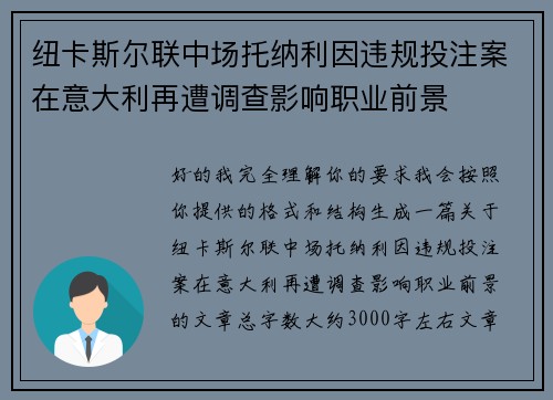 纽卡斯尔联中场托纳利因违规投注案在意大利再遭调查影响职业前景 纽卡斯尔联中场托纳利因违规投注案在意大利再遭调查影响职业前景