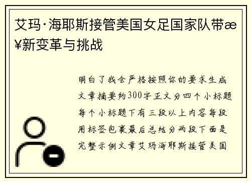 艾玛·海耶斯接管美国女足国家队带来新变革与挑战 艾玛·海耶斯接管美国女足国家队带来新变革与挑战