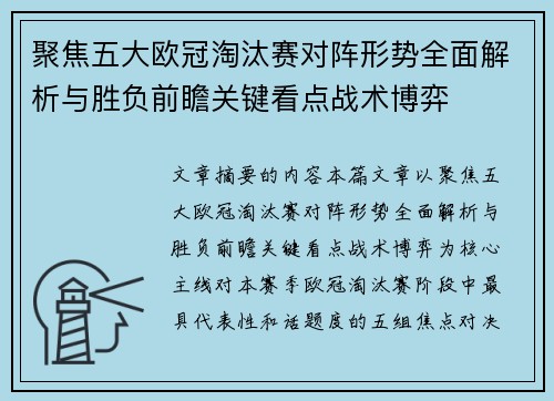 聚焦五大欧冠淘汰赛对阵形势全面解析与胜负前瞻关键看点战术博弈 聚焦五大欧冠淘汰赛对阵形势全面解析与胜负前瞻关键看点战术博弈